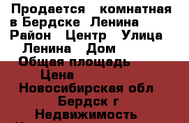 Продается 3-комнатная в Бердске, Ленина 10/4 › Район ­ Центр › Улица ­ Ленина › Дом ­ 10/4 › Общая площадь ­ 70 › Цена ­ 3 350 000 - Новосибирская обл., Бердск г. Недвижимость » Квартиры продажа   . Новосибирская обл.,Бердск г.